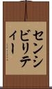 センシビリティー Scroll