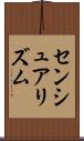 センシュアリズム Scroll