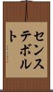 センステボルト Scroll