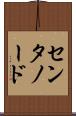 センタノード Scroll