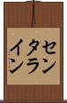 センタライン Scroll