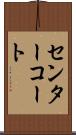 センターコート Scroll