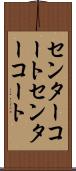 センターコート Scroll