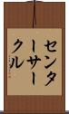 センターサークル Scroll