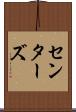センターズ Scroll