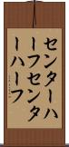 センターハーフ Scroll