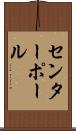 センターポール Scroll