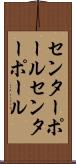 センターポール Scroll