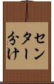 センター分け Scroll