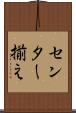 センター揃え Scroll