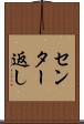 センター返し Scroll