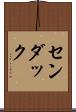 センダック Scroll