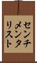 センチメンタリスト Scroll