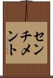 センチメント Scroll