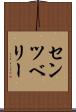 センツベリー Scroll
