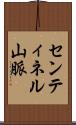 センティネル山脈 Scroll