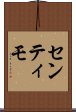 センティモ Scroll