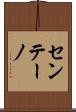 センテーノ Scroll