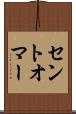 セントオマー Scroll