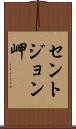 セントジョン岬 Scroll
