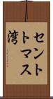 セントトマス湾 Scroll
