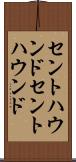 セントハウンド Scroll