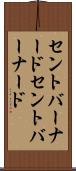 セントバーナード Scroll