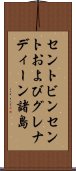 セントビンセントおよびグレナディーン諸島 Scroll