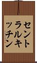 セントラルキッチン Scroll
