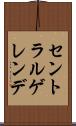 セントラルゲレンデ Scroll