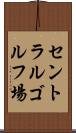 セントラルゴルフ場 Scroll