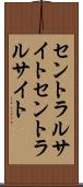 セントラルサイト Scroll