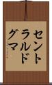 セントラル・ドグマ Scroll
