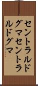 セントラルドグマ Scroll
