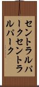 セントラルパーク Scroll