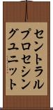 セントラル・プロセシング・ユニット Scroll