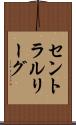 セントラルリーグ Scroll