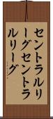 セントラルリーグ Scroll