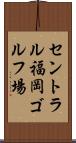 セントラル福岡ゴルフ場 Scroll