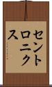 セントロニクス Scroll