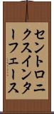 セントロニクス・インターフェース Scroll