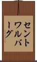 セントワルバーグ Scroll