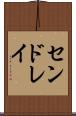 センドレイ Scroll