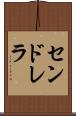 センドレラ Scroll
