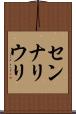 センナリウリ Scroll