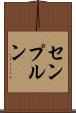 センプルン Scroll
