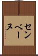 センベーヌ Scroll