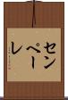 センペーレ Scroll