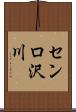 センロ沢川 Scroll