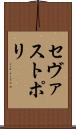 セヴァストポリ Scroll